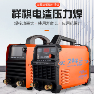 祥祺电渣压力焊DH-28G艾特尔钢筋对焊机电渣压力竖焊机逆变电焊机