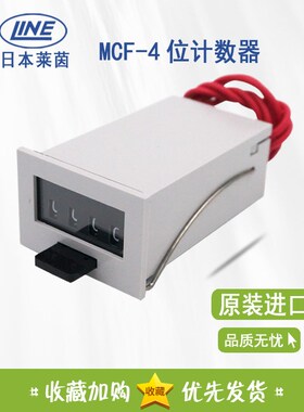 原装日本莱茵LINE 4位计数器 MCF-4X AC220V MCF-4XUL DC24V