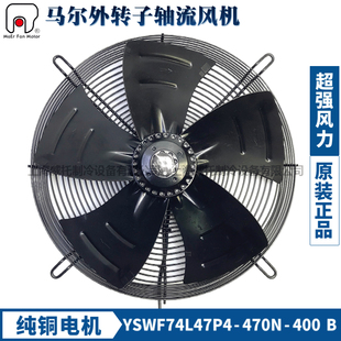 马尔风机YSWF74L47P4 400B吹风380V空调冷水机排风扇外转子 470N