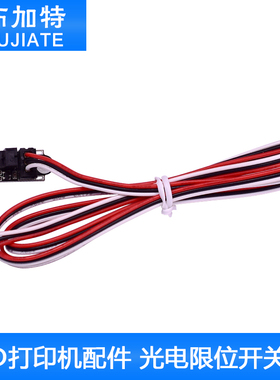 布加特3D打印机配件 光电限位开关 Endstop光学开关传感器带线1M