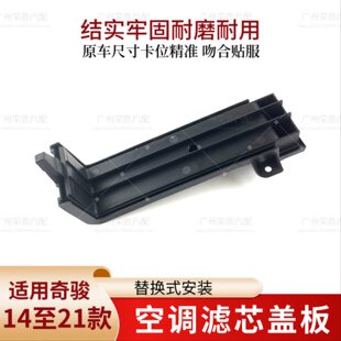 适用于14至21款 奇骏空调滤芯盖板空调格盖鼓风机塑料盖板过滤器盖