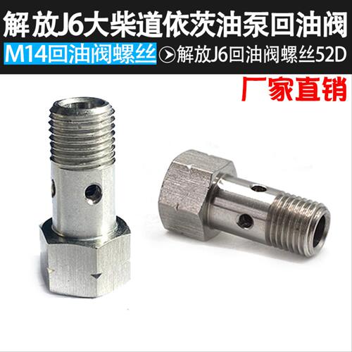 妙威解放J6回油阀螺丝道依茨回油阀调压阀螺丝52D大柴调压阀发动