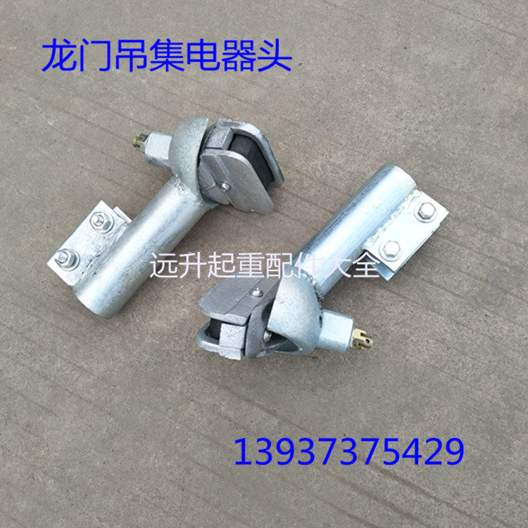 龙门吊集电器碳刷头电车集电器头门吊滑线集电器头龙门吊集电器头