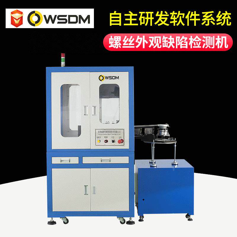 螺丝测烂牙斜牙选机 螺丝外观缺陷检全VV08-300机 自筛动光学影像