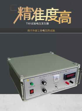厂家供应TNV试验电压发生器符合GB4943.1标准TNV试验电压发生器