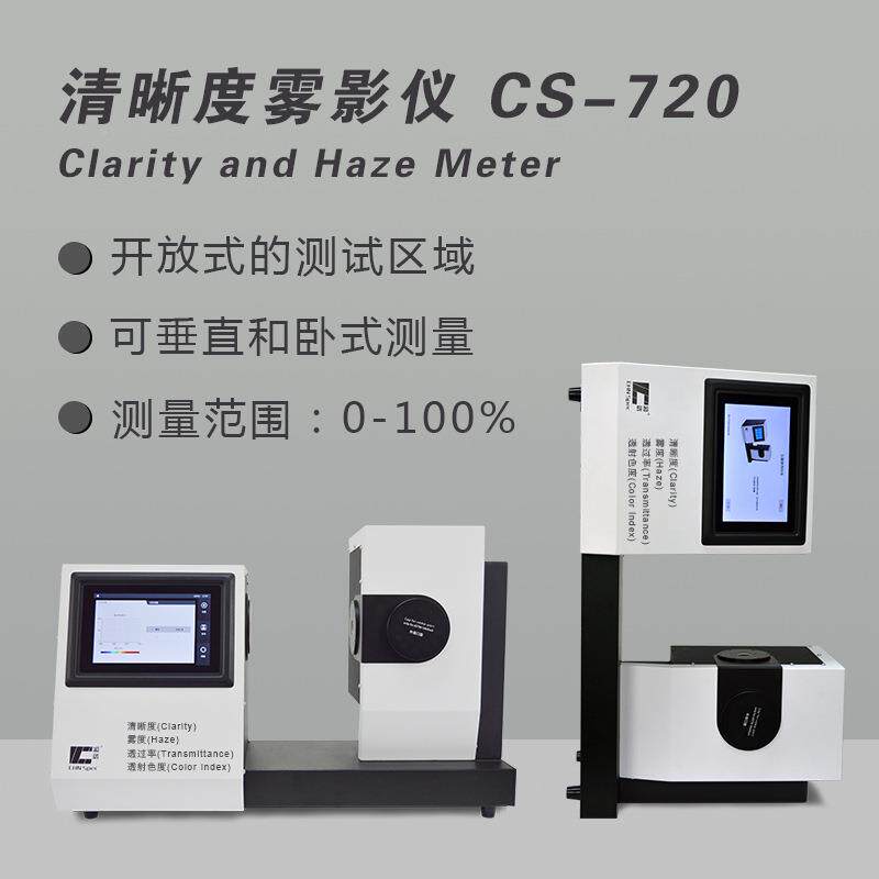 彩谱彩谱CS玻-720清晰度色彩璃薄膜雾度计过雾度透率清晰度颜检色