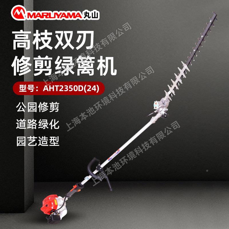 丸山宽2带绿篱机AHT350D(2加4)长杆丸山AHT2林修剪机园茶叶修枝剪