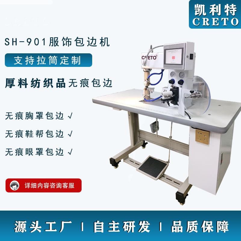 文胸包边粘合机901包边机文胸运动围圆弧度折边鞋帮眼罩包边