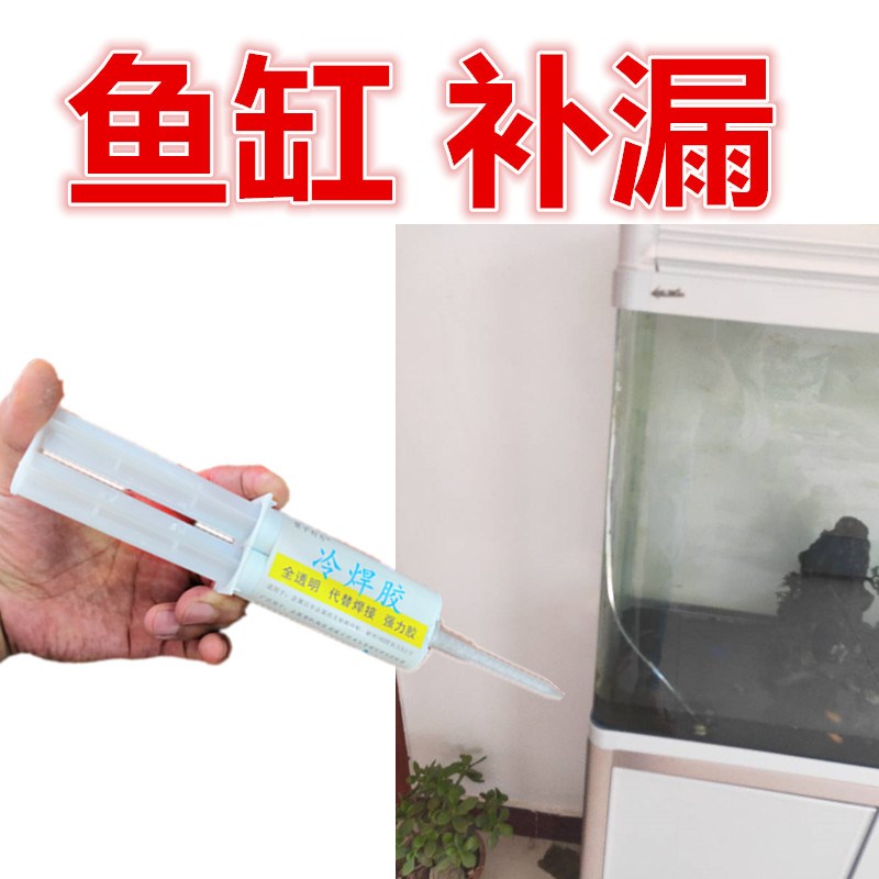 鱼缸漏水修补胶水族馆补漏神器小瓶家用玻璃胶透明快干型防漏专用