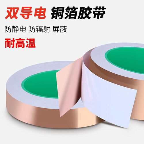 铜箔胶带双导双面导电胶布纯铜加厚信号K增强屏蔽耐高温铜导电胶