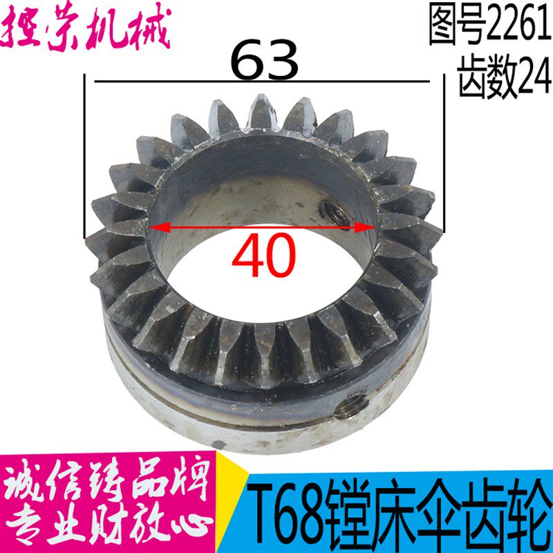 中捷镗床配件 T611 T68 2v261 中捷镗床圆锥齿轮 伞齿轮 Z24 M2.5