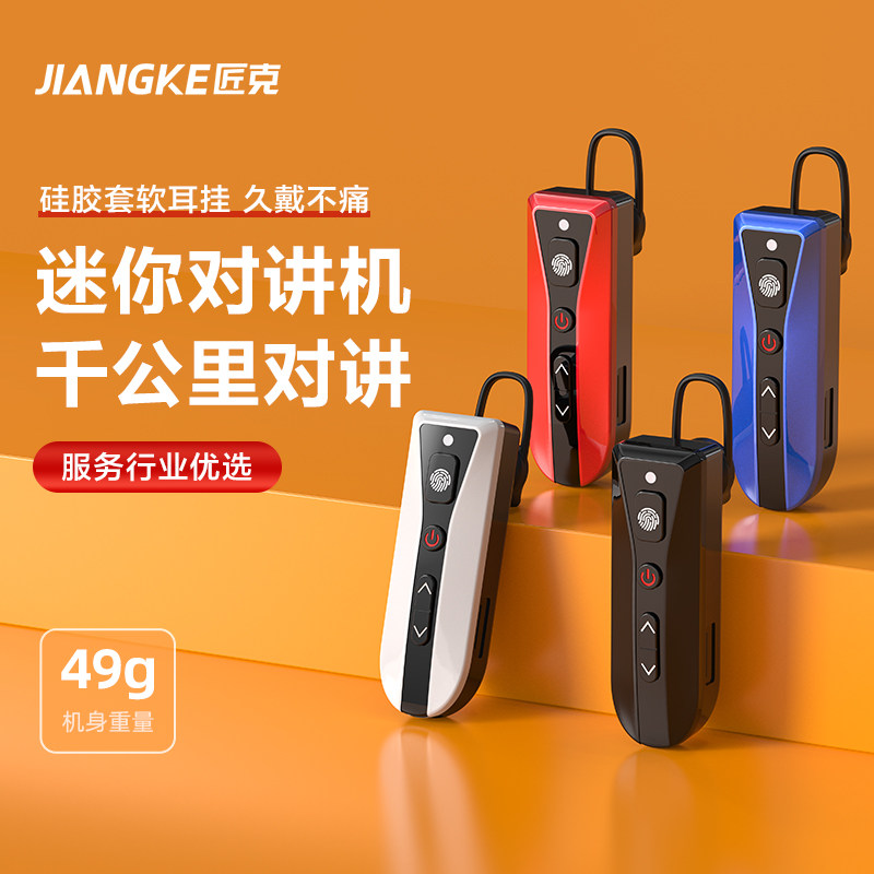 匠克耳挂式对讲小机小型迷你酒店饭店用远距离对讲m户外机1000公