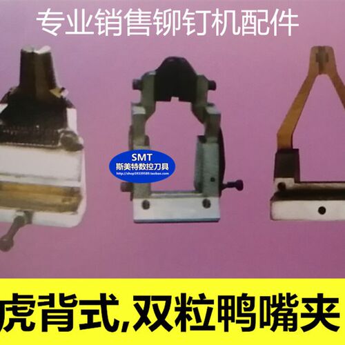 铆钉机配件 虎背式l夹嘴 双粒夹嘴 鸭嘴 夹头 夹铆钉夹嘴 铆钉机