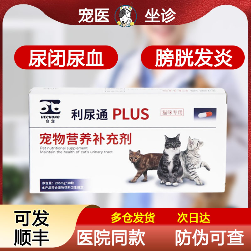 猫利尿通咪尿通宠物猫咪泌尿排尿困难膀胱炎结石狗尿血尿闭宠石益
