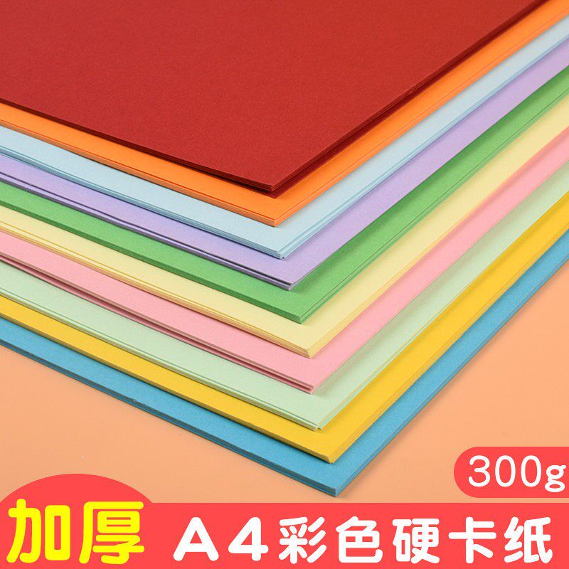 a4彩色卡纸黑白加厚300g儿童手工纸学生幼儿园硬色彩色画画贺卡纸
