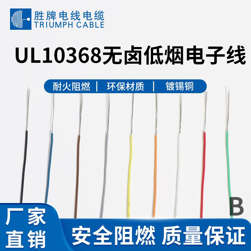 东莞胜接牌10368-18A高/温电子线XPL玩L具电灯连线/ED模具线