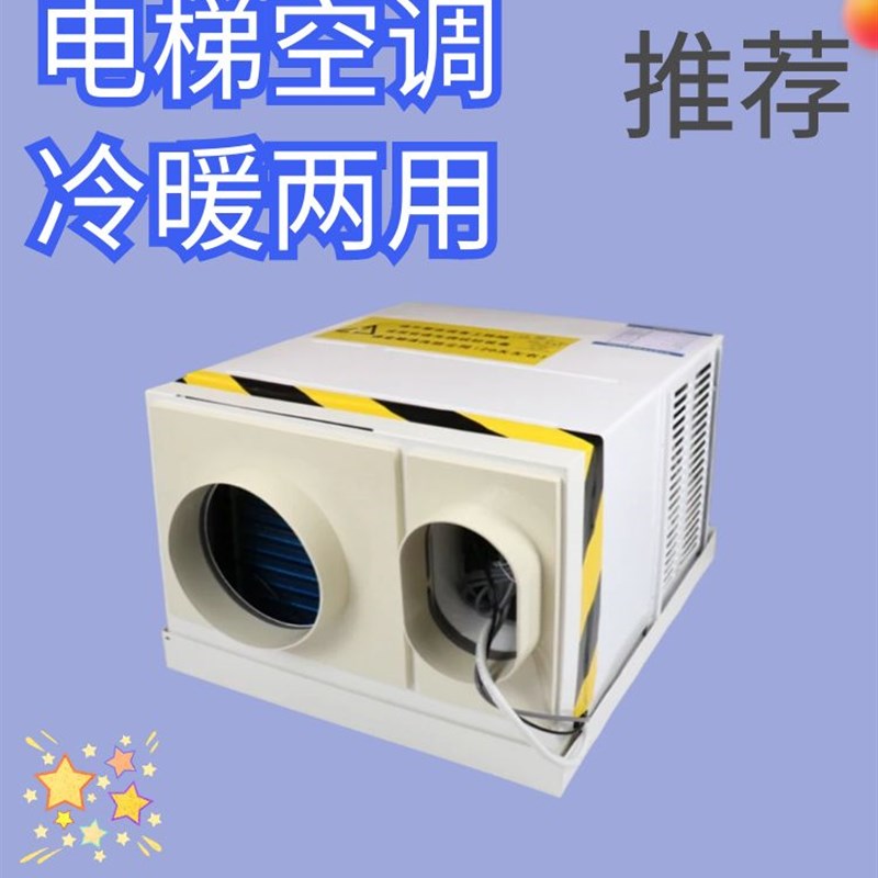 电梯空调单冷冷暖大1P匹s无水智能定时循环轿厢电梯专用空调送附