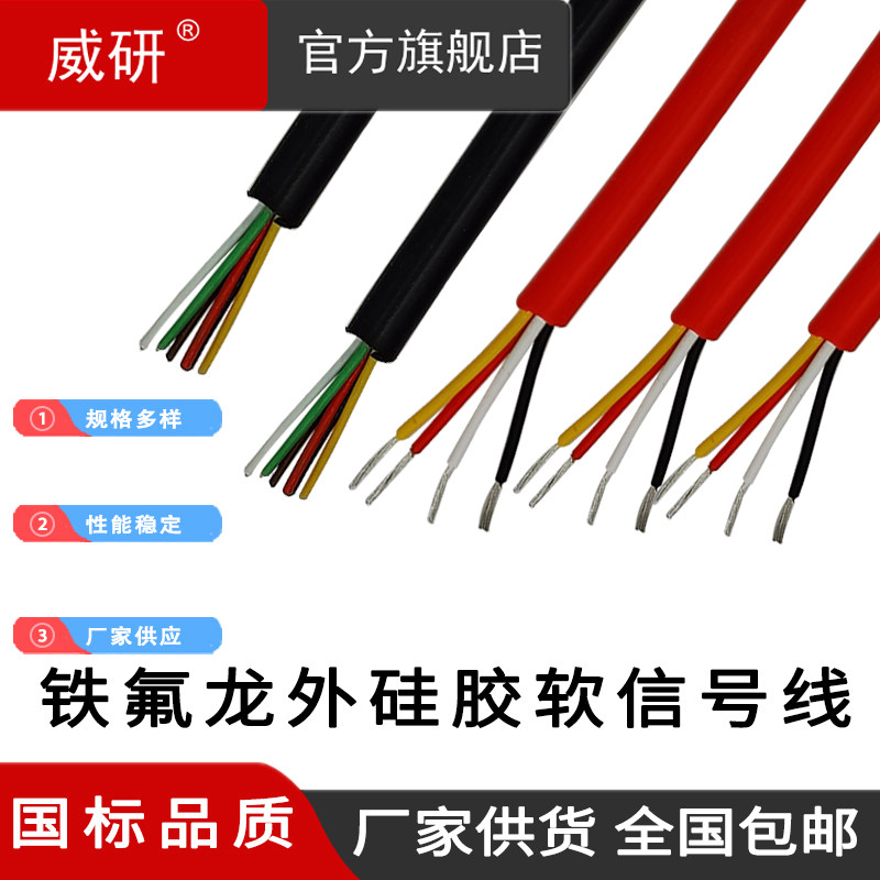 威研超柔硅胶耐高温电缆2/3/4/5/6/7/8/10/12铁氟龙信.号线多芯线