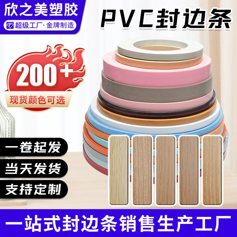 木门封边条PVC封边条 装饰木工板衣柜子家具生态板包边条