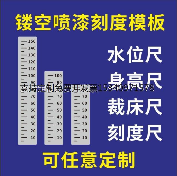 镂空喷漆模板喷字数字刻度跳远体育三米尺身高尺U水位尺河道标尺
