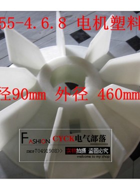 Y2-355-4.6.8电机塑料风叶 Y2-C315-4 内径90 220 工程塑料
