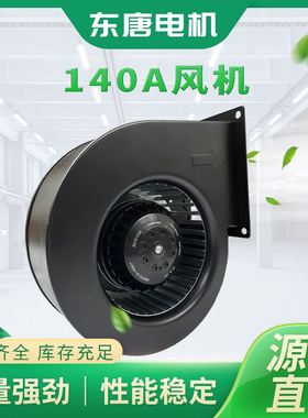 140Ab离心风机单进风蜗壳管道送风抽风机离心风机工业轴流风机