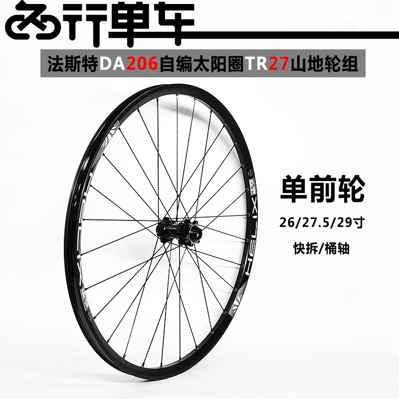 法斯特DA06/DA206花鼓自x编太阳圈27山地单前轮组准真空自行车轮