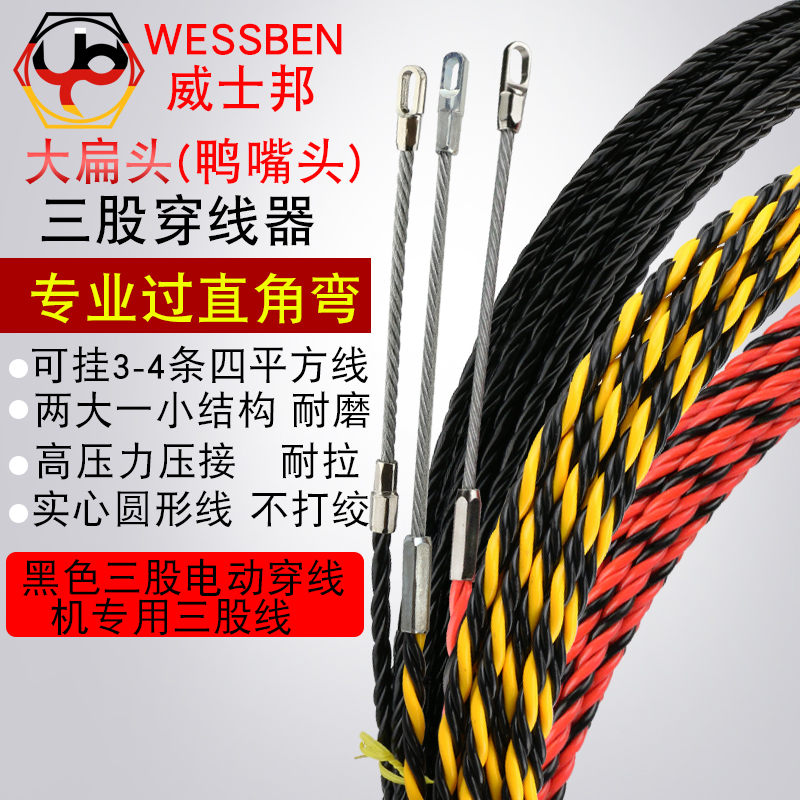 WES三股扁头电工包钢芯穿线器暗装穿管器电T线网线拉引线器