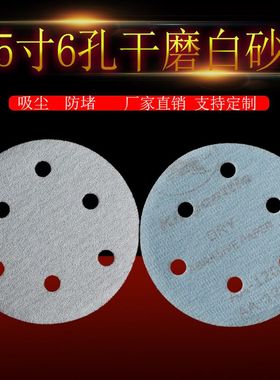 1255寸6孔砂纸片干磨机白砂拉C绒片背绒片圆盘砂带孔植绒砂纸片