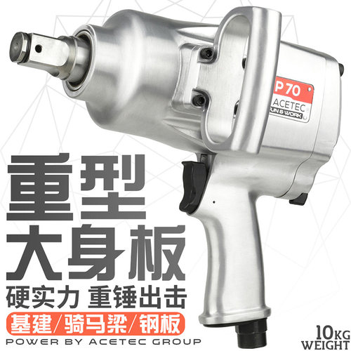 Acetec原装阿斯泰克气动扳手大扭力1寸马攀机风炮汽修钢板风炮