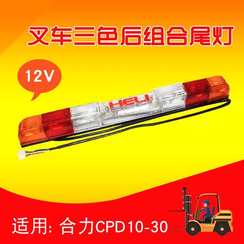 叉车配件 三色后组合尾灯后尾灯 12V  适用合力 江淮 CPD30 2 3T