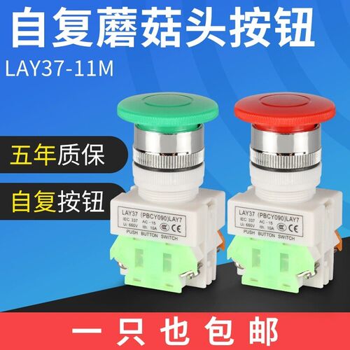 LAY37-11M(Y090-11M) ZS蘑菇头按钮自复位型 自锁型开关 停止按钮