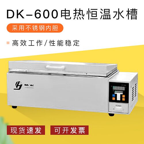 上海精宏DK-600电热恒温水槽电热恒温水浴电热恒温水箱
