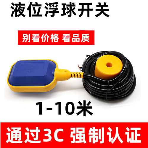 电缆浮球液位开关float switch水位开关220V水池液位控制器1-10米