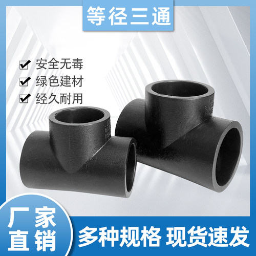 PE新料黑管三通接头配件2025324063热熔管三通4分6分1寸2寸盘管90