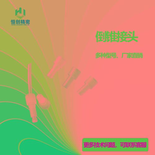 PP/PTFE倒锥接头电磁阀接头外螺纹接头卡套1/4-28牙接头压环