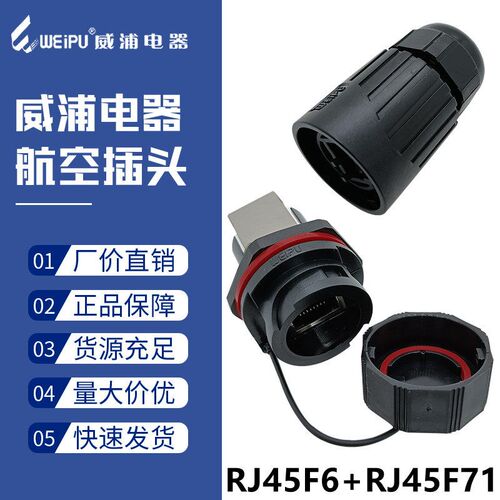 威浦防水连接器 卡扣连接 RJ45母座 RJ45F71 含水晶座 IP67 直通