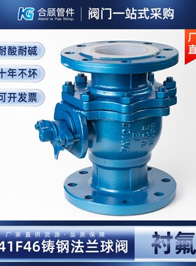 铸钢衬四氟法兰球阀Q41F46高温耐酸碱衬氟阀门开关DN80 100 125