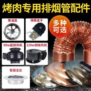 烤肉排烟管配件烟管法兰风机铝箔管弹簧拉线盒带灯烟罩辅灯接油盒