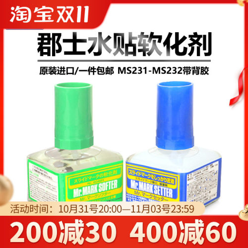 郡士水贴软化剂 MS231 水贴纸 粘胶剂 高达模型 蓝盖 MS232带背胶