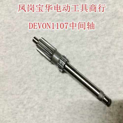 DEVON大有电锤原装配件1107-26E中间轴原厂原件