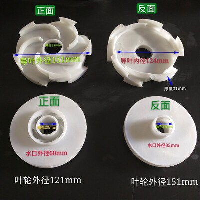 水泵配件 水泵导叶导壳 叶轮增强聚丙塑料导叶外径152叶轮外径121
