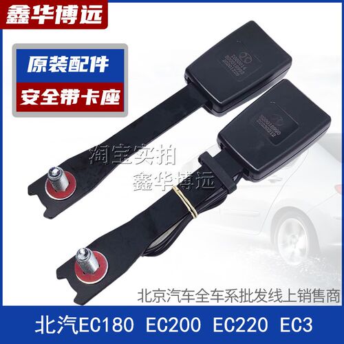北汽新能源EC180 EC200 EC3安全带插座 插槽 卡槽 插座保险带底座