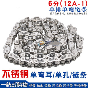 12A-1不锈钢链条 6分 12A单弯耳单孔/单侧弯板 304材质不锈钢链条