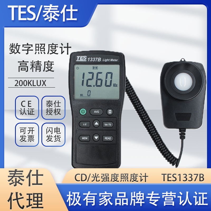 台湾泰仕TES1337B数字照度计测光仪照度测试仪光度计TES1337照度