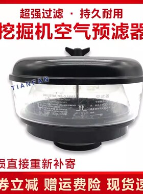 挖掘机斗山DX130/150/220/215/300/380空气预滤器外盖透明雨盖帽