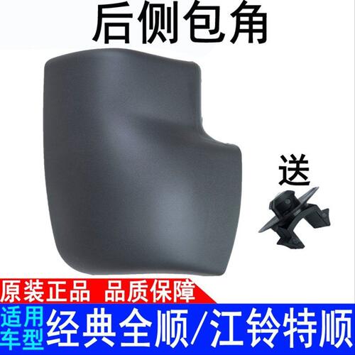 适用江铃经典全顺后包角特顺后保险杠包角侧护杠后侧包角原装配件