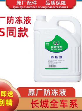 适配长城C30C50炫丽哈弗H1M4H2H6H7哈佛H5发动机冷却液防冻液原厂