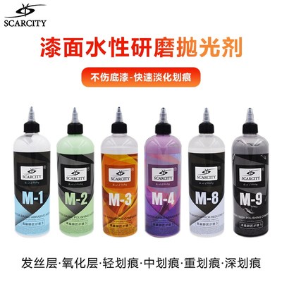 SCARCITY水性研磨剂粗蜡M-1镜面剂M-8抛光剂一步镜面 M2M0M4师匠