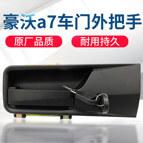 适配中国重汽豪沃A7T7H车门外把手外拉手车外手柄锁拉手开关原厂